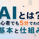 AIとは？初心者でも5分でわかる基本と仕組み