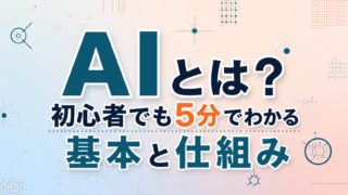 AIとは？初心者でも5分でわかる基本と仕組み