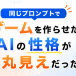 同じプロンプトでゲームを作らせたらAIの性格が丸見えだった
