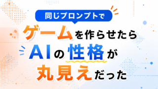 同じプロンプトでゲームを作らせたらAIの性格が丸見えだった