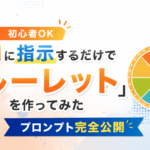 【初心者OK】AIに指示するだけで「ルーレット」を作ってみた｜プロンプト完全公開