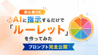 【初心者OK】AIに指示するだけで「ルーレット」を作ってみた｜プロンプト完全公開