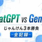 【禁断の対決ログ①】ChatGPT vs Gemini｜じゃんけんの全記録