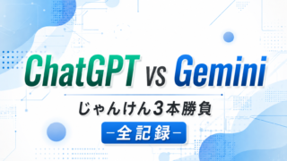 【禁断の対決ログ①】ChatGPT vs Gemini｜じゃんけんの全記録