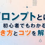 プロンプトとは？初心者でもわかる書き方とコツを解説