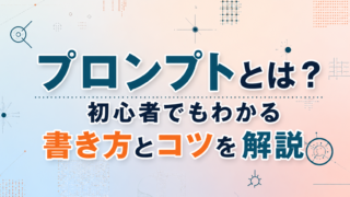 プロンプトとは？初心者でもわかる書き方とコツを解説
