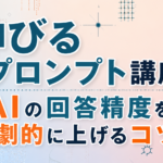 伸びるプロンプト講座｜AIの回答精度を劇的に上げるコツ