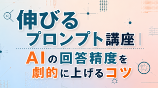 伸びるプロンプト講座｜AIの回答精度を劇的に上げるコツ