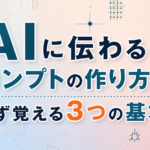 AIに伝わるプロンプトの作り方講座｜まず覚える3つの基本