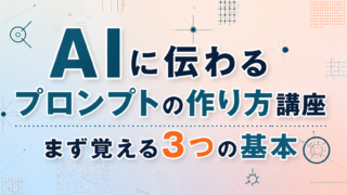 AIに伝わるプロンプトの作り方講座｜まず覚える3つの基本