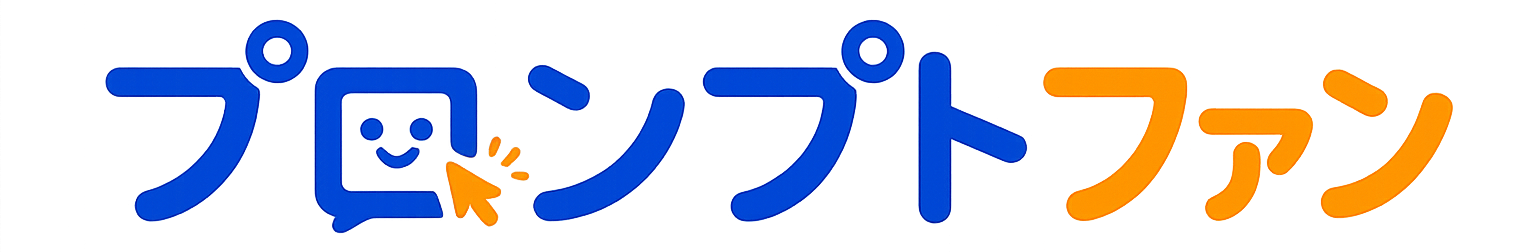 プロンプトファン