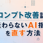 プロンプト改善講座｜“伝わらないAI指示”を直す方法