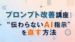 プロンプト改善講座｜“伝わらないAI指示”を直す方法