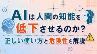 AIは人間の知能を低下させるのか?正しい使い方と危険性を解説