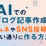 AIでのブログ記事作成でサムネやSNS投稿まで狙い通りに作る方法