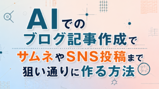 AIでのブログ記事作成でサムネやSNS投稿まで狙い通りに作る方法