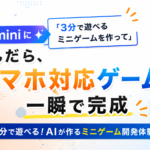 Geminiに「3分で遊べるミニゲームを作って」と頼んだら、スマホ対応ゲームが一瞬で完成