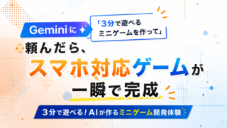 Geminiに「3分で遊べるミニゲームを作って」と頼んだら、スマホ対応ゲームが一瞬で完成