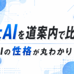 3大AIを道案内で比較！！AIの性格が丸わかり！？