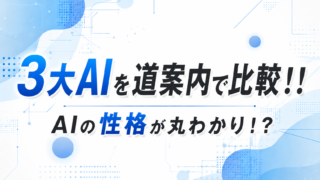 3大AIを道案内で比較！！AIの性格が丸わかり！？
