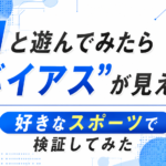AIと遊んでみたら“バイアス”が見えた話｜好きなスポーツで検証してみた