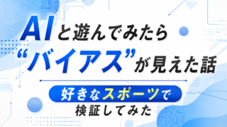 AIと遊んでみたら“バイアス”が見えた話｜好きなスポーツで検証してみた