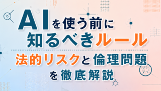 AIを使う前に知るべきルール｜法的リスクと倫理問題を徹底解説
