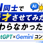 AI同士で漫才させてみたら終わらなかった件｜ChatGPT×Geminiコンビ結成
