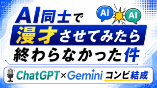 AI同士で漫才させてみたら終わらなかった件|ChatGPT×Geminiコンビ結成