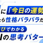 AIに「今日の運勢」を聞いたら性格バラバラだった件｜遊びでわかるAIの思考パターン