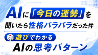 AIに「今日の運勢」を聞いたら性格バラバラだった件|遊びでわかるAIの思考パターン