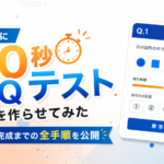 AIに「30秒IQテスト」を作らせてみた｜UI付きで完成までの全手順を公開