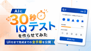 AIに「30秒IQテスト」を作らせてみた｜UI付きで完成までの全手順を公開