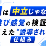 AIは中立じゃない？遊び感覚の検証で見えた“誘導される仕組み”