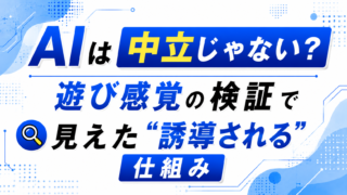 AIは中立じゃない？遊び感覚の検証で見えた“誘導される仕組み”