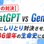 【禁断の対決】ChatGPT vs Gemini｜AIにしりとり対決させたら地球46億年の生命史になった話