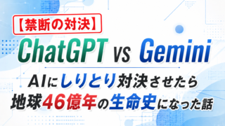 【禁断の対決】ChatGPT vs Gemini|AIにしりとり対決させたら地球46億年の生命史になった話