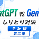 【禁断の対決ログ】ChatGPT vs Gemini｜しりとり対決全記録-第三章-