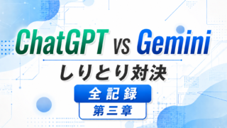【禁断の対決ログ】ChatGPT vs Gemini｜しりとり対決全記録-第三章-