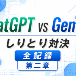 【禁断の対決ログ】ChatGPT vs Gemini｜しりとり対決全記録-第二章-