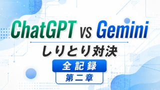 【禁断の対決ログ】ChatGPT vs Gemini|しりとり対決全記録-第二章-