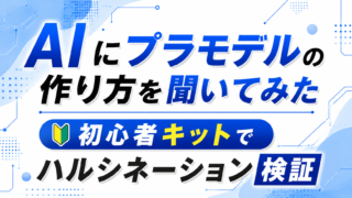 AIにプラモデルの作り方を聞いてみた|初心者キットでハルシネーション検証