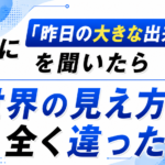 AIに「昨日の大きな出来事」を聞いたら“世界の見え方”が全く違った
