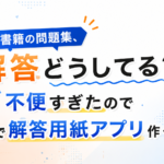 電子書籍の問題集、解答どうしてる？不便すぎたのでAIで解答用紙アプリ作ってみた