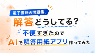 電子書籍の問題集、解答どうしてる?不便すぎたのでAIで解答用紙アプリ作ってみた