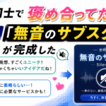 AI同士で褒め合ってたら、なぜか「無音のサブスク」が完成した