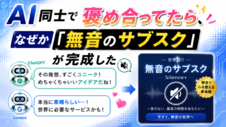 AI同士で褒め合ってたら、なぜか「無音のサブスク」が完成した