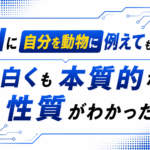 AIに自分を動物に例えてもらったら面白くも本質的な性質がわかった