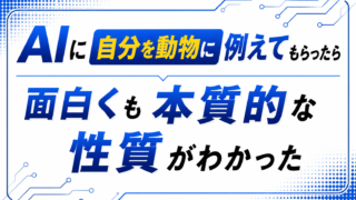 AIに自分を動物に例えてもらったら面白くも本質的な性質がわかった