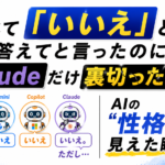 すべて「いいえ」と答えてと言ったのに、Claudeだけ裏切った理由｜AIの“性格”が見えた瞬間